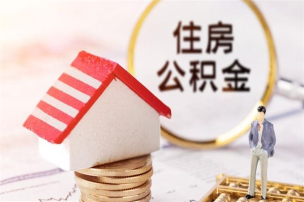 莒县公积金一次性提（一次性提取公积金能提多少钱）